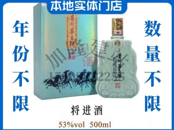 ​滨州回收将进酒茅台酒空瓶子